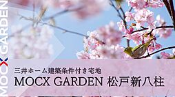 MOCX GARDEN松戸新八柱