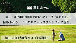 流山市江戸川台西３丁目計画