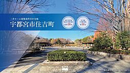 【三井ホーム】宇都宮市住吉町