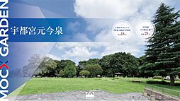 【三井ホーム】MOCX GARDEN 宇都宮元今泉
