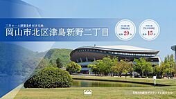 【三井ホーム】岡山市北区津島新野二丁目