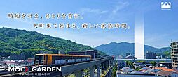 【三井ホーム】MOCX GARDEN 大町東
