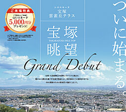 シエルセーヌ宝塚雲雀丘テラス　スマートヒルズ