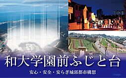 【セキスイハイム】和大学園前ふじと台【建築条件付土地】