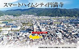 【セキスイハイム】スマートハイムシティ円満寺【建築条件付土地】