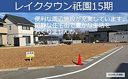 【セキスイハイム】レイクタウン祇園15期【建築条件付土地】