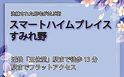 スマートハイムプレイスすみれ野【建築条件付土地】