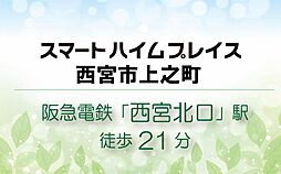 【セキスイハイム】スマートハイムプレイス西宮市上之町【建築条件付土地】