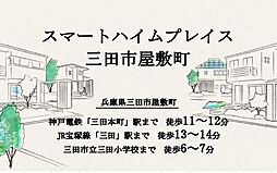 【セキスイハイム】ハイムプレイス三田市屋敷町【建築条件付土地】