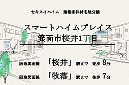 【セキスイハイム】スマートハイムプレイス箕面市桜井1丁目【建築条件付土地】
