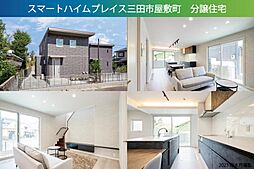 【セキスイハイム】スマートハイムプレイス三田市屋敷町4号地