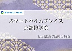 【スマートハイムプレイス】　京都修学院【建築条件付土地】