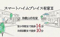 【セキスイハイム】スマートハイムプレイス有家II【建築条件付土地】