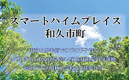 【セキスイハイム】スマートハイムプレイス和久市町【建築条件付土地】