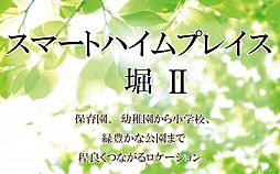 【セキスイハイム】スマートハイムプレイス堀２【建築条件付土地】