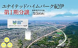 【セキスイハイム】ユナイテッドハイムパーク紀伊【建築条件付土地】