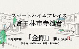 【セキスイハイム】スマートハイムプレイス富田林市寺池台【建築条件付土地】