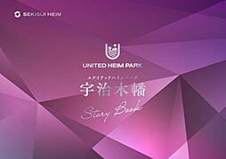 【セキスイハイム】ユナイテッドハイムパーク宇治木幡　第１期【建築条件付土地】