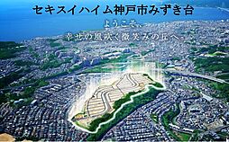 【セキスイハイム】神戸市みずき台【建築条件付土地】