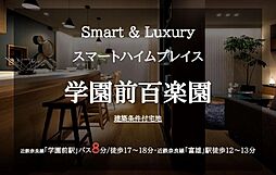 スマートハイムプレイス学園前百楽園【建築条件付土地】