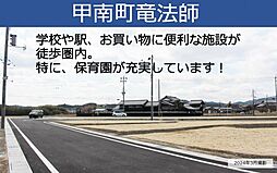 【セキスイハイム】甲南町竜法師【建築条件付土地】