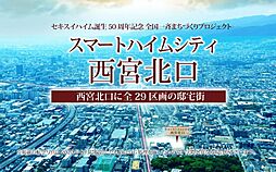 【セキスイハイム】スマートハイムシティ西宮北口【建築条件付土地】