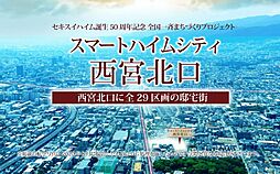 【セキスイハイム】スマートハイムシティ西宮北口【建築条件付土地】
