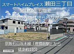 【セキスイハイム】スマートハイムプレイス瀬田三丁目【建築条件付土地】