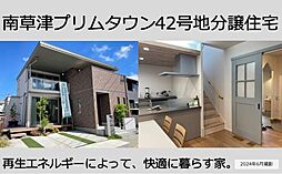 【セキスイハイム】南草津プリムタウン　分譲住宅　42号地