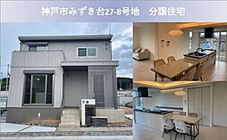 【セキスイハイム】神戸市みずき台分譲住宅27-8号地