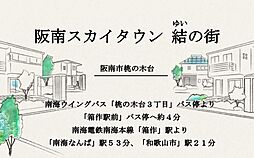 阪南スカイタウン　結の街【建築条件付土地】