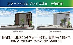 【セキスイハイム】スマートハイムプレイス堀2