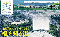 【セキスイハイム】スマートハイムシティ北平野4期【建築条件付土地】