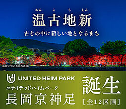 ユナイテッドハイムパーク長岡京神足【建築条件付土地】