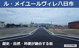 【セキスイハイム】＜予告広告＞ル・メイユールヴィレ八日市【建築条件付土地】