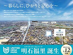 ユナイテッドハイムパーク明石福里【建築条件付土地】