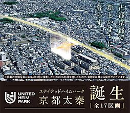 【セキスイハイム】ユナイテッドハイムパーク京都太秦　第5期　残り1区画【建築条件付土地】