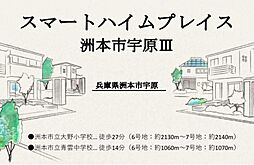 スマートハイムプレイス洲本市宇原III【建築条件付土地】