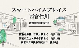 スマートハイムプレイス西宮仁川【建築条件付土地】