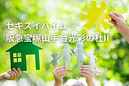 セキスイハイム阪急宝塚山手台光彩の杜II【建築条件付土地】