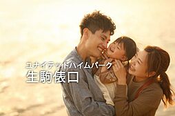 ユナイテッドハイムパーク生駒俵口【建築条件付土地】