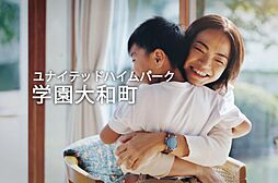 【セキスイハイム】ユナイテッドハイムパーク学園大和町 第2期【建築条件付土地】