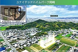 【セキスイハイム】ユナイテッドハイムパーク岡崎【建築条件付土地】