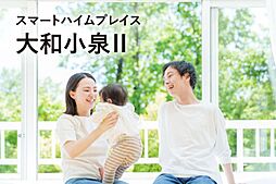 【セキスイハイム】スマートハイムプレイス大和小【建築条件付土地】