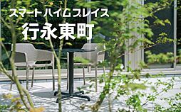 【セキスイハイム】スマートハイムプレイス行永東町【建築条件付土地】