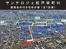 【北松戸駅】サンテロジェ松戸栄町VI（全7区画）