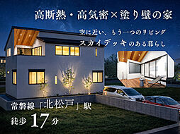 【北松戸駅】歩17分　 制震デザイナーズ新築戸建（松戸市中和倉）