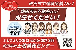 　吹田市「吹東町」2218.8万円（土地情報センター）