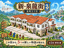 【アイワホームの新築】泉町2丁目新・泉龍街（しん・せんりゅうがい）