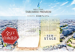 スマイルタウン　垂水駅プレミアムI・II・III